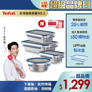 Tefal 法國特福 MasterSeal 不鏽鋼保鮮盒4件組(0.5L+0.7L+0.8L+1.2L)