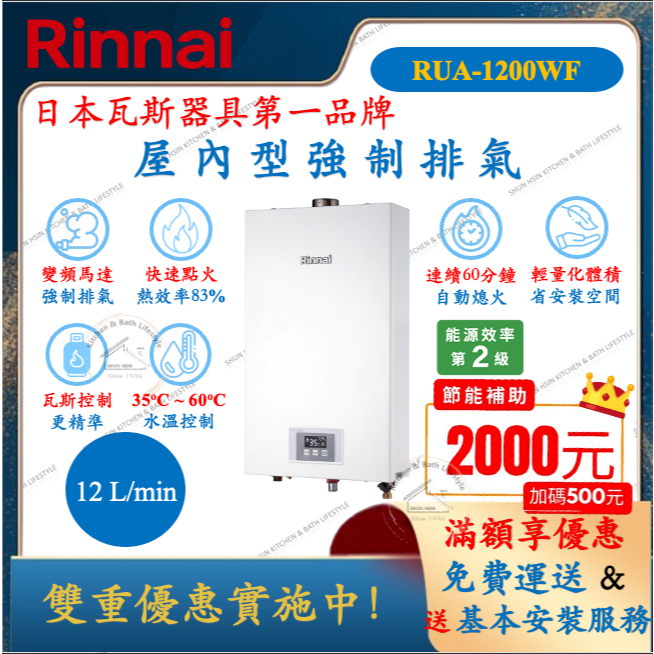 林內 Rinnai RUA-1200WF 智慧控溫系列 12L 強制排氣 熱水器 舜新廚衛生活館 1200