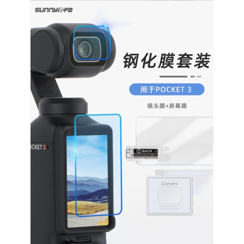 🔥現貨秒發🔥 大疆 DJI OSMO Pocket3 鋼化 鏡頭 螢幕保護貼 sunnlife pockrt3保護貼