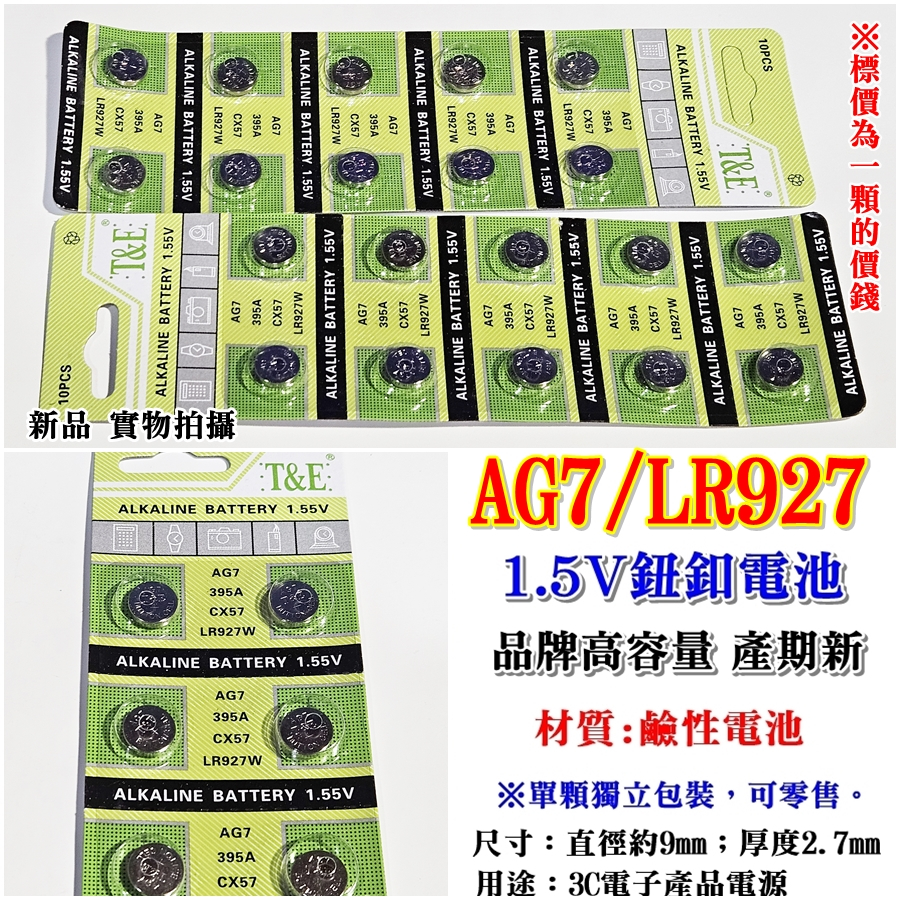 阿賢小舖 AG7/LR927/R-88-09-10/395A鈕釦電池1.5V 電子產品電源