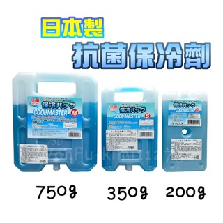 附發票現貨🌸 日本製【 菱屋 抗菌保冰磚 】 冰磚 保冷磚 保冰塊 保冷塊 烤肉 保冷劑 急凍冰磚 露營 釣魚 野餐