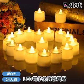 復古情境仿真蠟燭燈(24入組) 求婚必備 生日慶 暖燈