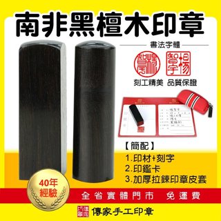 【傳家手工印章】免運。頂級南非黑檀木個人印章印鑑。書法字型。四分五分六分含刻字+拉鍊皮套 銀行印章 私章印鑑 圓章方章
