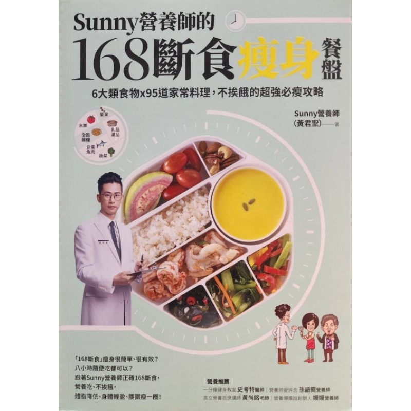 Sunny營養師的168斷食瘦身餐盤【隨書附贈：可剪裁「食物分量表」】(展覽書)