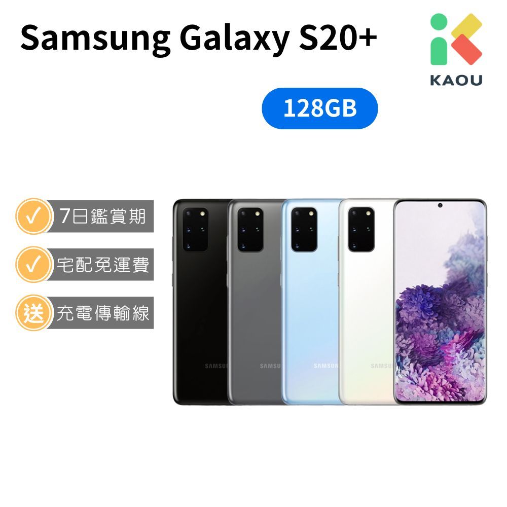 【福利品】Samsung Galaxy S20 plus (12GB/128GB)