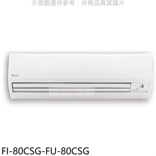 冰點【FI-80CSG-FU-80CSG】變頻分離式冷氣13坪(7-11商品卡4400元)(含標準安裝)