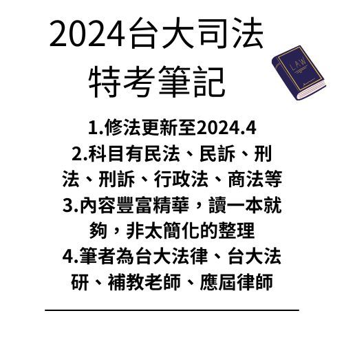 2024最新版台大司法特考筆記 民法 刑法 行政法 民訴 刑訴