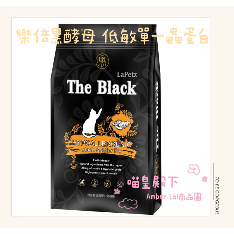 喵皇殿下🐱 樂倍The Black 黑酵母 貓飼料 極低敏 單一肉源 天然糧 蟲蛋白 黑水虻蟲1.5kg