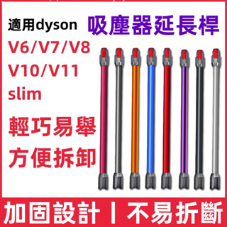 適用 dyson戴森 吸塵器 延長杆鋁管 V6 V7 V8 V10 V11 slim 延長管 加長管 延長桿 管子