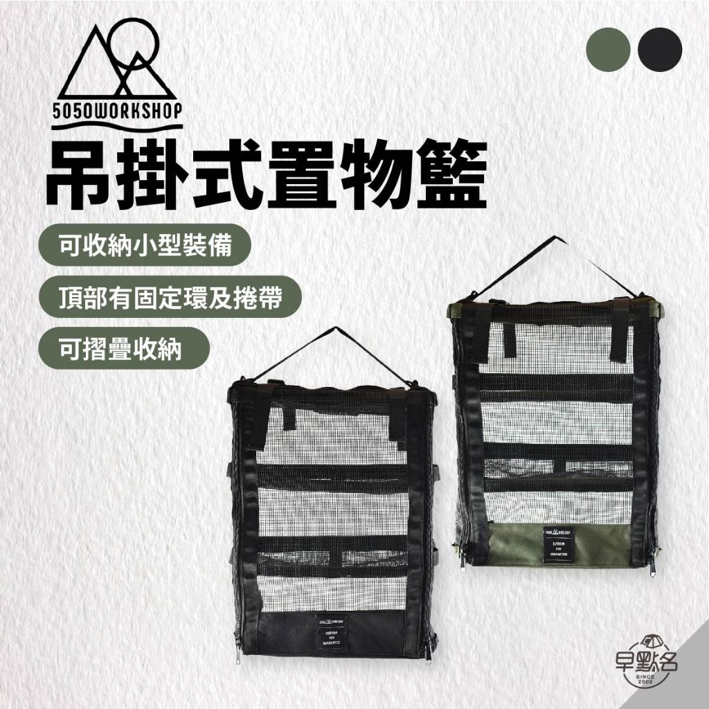 早點名｜5050WORKSHOP 5050WS 吊掛式置物籃 餐廚籃 Hanging Shelf (2色) 摺疊收納