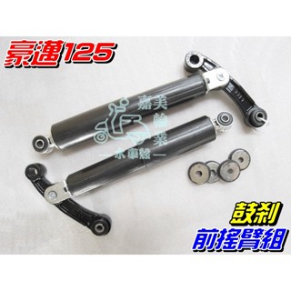 【水車殼】光陽 豪邁125 前搖臂組(鼓剎) $850元 前避震器 鼓煞 三陽 迪爵125 全新副廠件