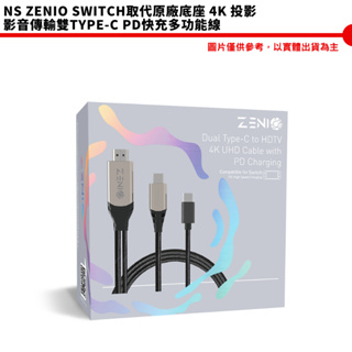 【皮克星】ZENIO Switch取代原廠底座 4K 投影影音傳輸雙Type-C PD快充多功能線