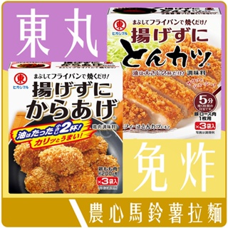 《 Chara 微百貨 》 日本 東丸 不用炸 炸雞粉 炸豬排粉 調理粉 調味粉 團購 批發