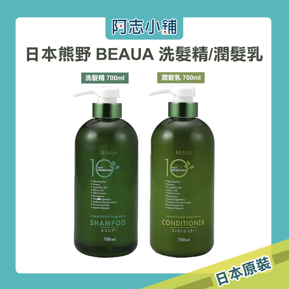 日本 熊野 BEAUA 10種精華 洗髮精/潤髮乳 700ML  草本 植物萃取 阿志小舖