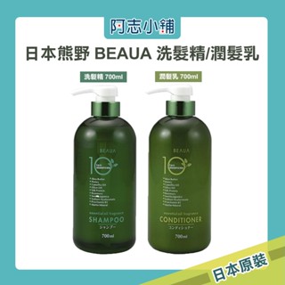 日本 熊野 BEAUA 10種精華 洗髮精/潤髮乳 700ML 草本 植物萃取 阿志小舖