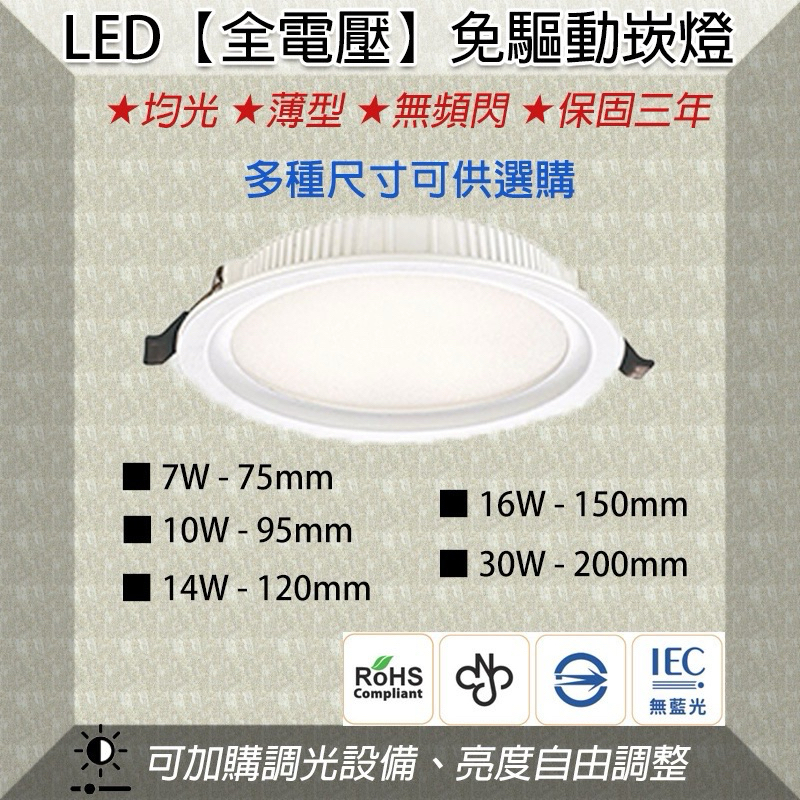 急速出貨 LED 全電壓 崁燈 免驅動崁燈 超薄款 多種尺寸 安裝簡易快速 保固三年