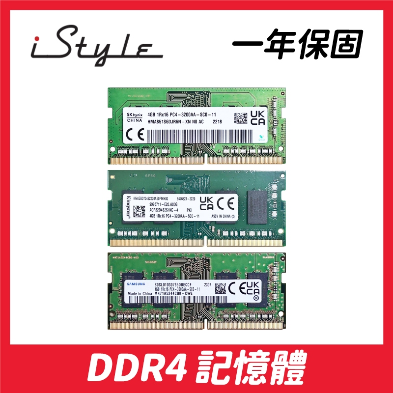 筆電記憶體 4G DDR4 3200 RAM【拆機版１年保】SK 海力士 Samsung 三星 金士頓 ADATA 威剛