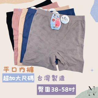 ❤️現貨 台灣製 女性加大尺碼四角內褲 超彈力 舒適 貼身 透氣 席艾妮 692 母親節禮物