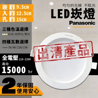 🔥保固二年 Panasonic 國際牌 LED 厚 崁燈 嵌燈 9.5cm 15cm 白光 自然光 8W 12W 15W