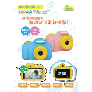 🔥贈64G記憶卡&原廠保護膜🔥【日本VisionKids】HappiCAMU T3 Plus 4900萬畫素兒童數位相機