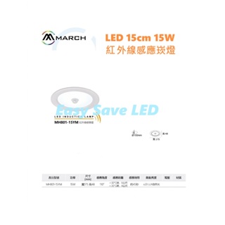 含稅 MARCH LED 紅外線感應崁燈 15cm 15W (3000K/6000K) 全電壓