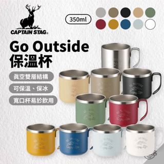 早點名｜ Captain Stag鹿牌 go outside 保溫杯-350ml 保冰杯 露營杯 馬克杯 不鏽鋼杯