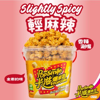 【卡滋】蘑菇形爆米花150g桶裝(輕麻辣-全素)
