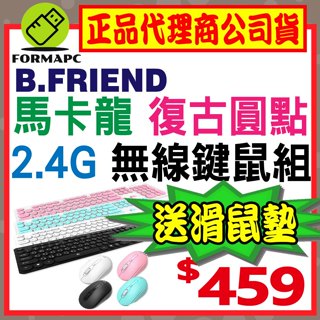 【B.Friend】2.4G 復古圓點無線鍵鼠組 KB-RFY02 圓形鍵帽 無線鍵盤 無線滑鼠 中文注音鍵盤 電腦鍵盤