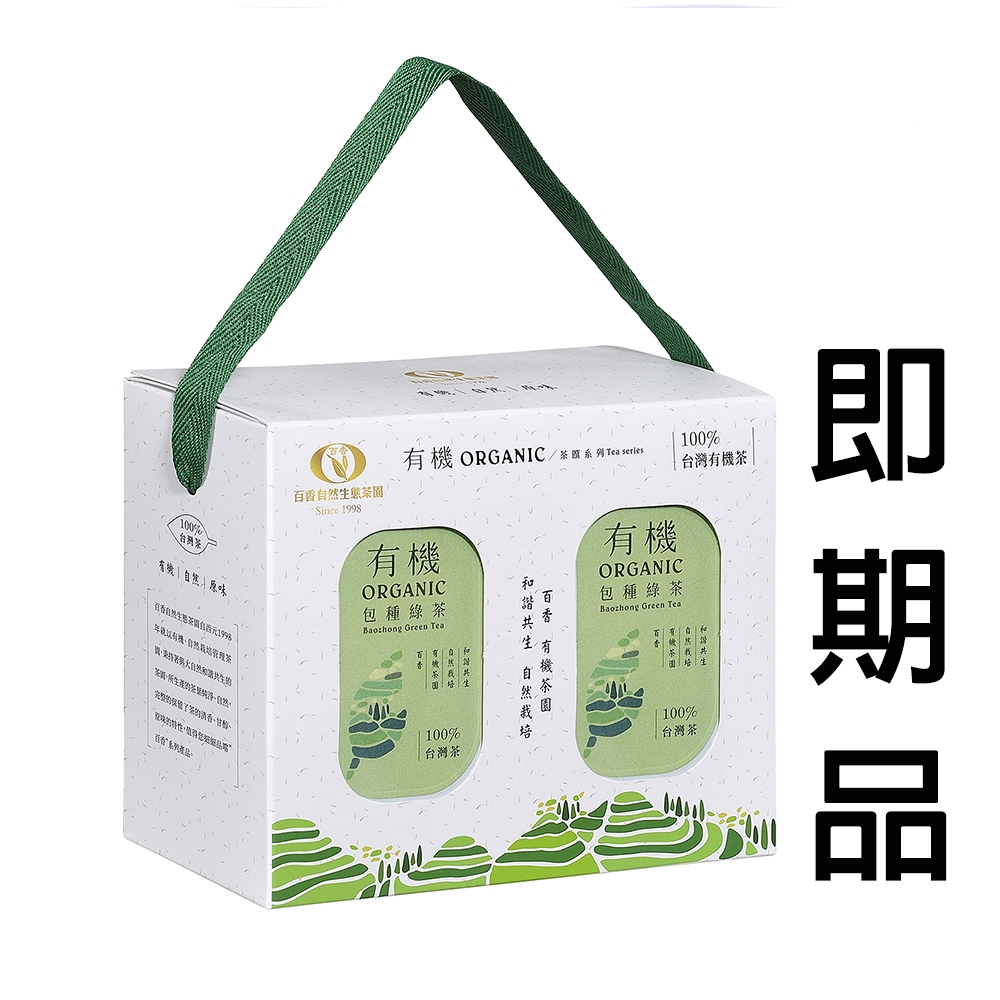 【百香】即期品 茶葉禮盒 有機包種綠茶(直條形茶葉) 85g盒裝2入 有機茶 100%台灣茶