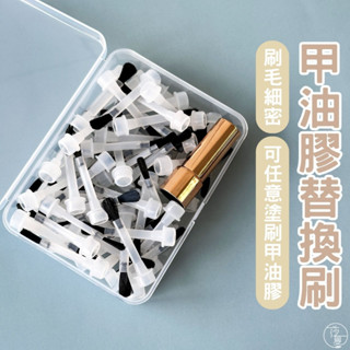 臺灣現貨 甲油膠替換刷頭66隻+蓋子 拋棄式甲油刷 刷色卡好幫手 美甲刷 指甲刷 甲油膠刷 美甲刷頭【E039】莎夏美學