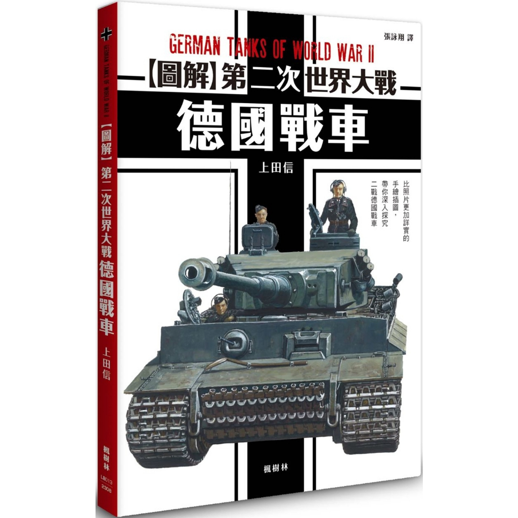 楓樹林 圖解第二次世界大戰 德國戰車 上田信   繁中全新 【普克斯閱讀網】