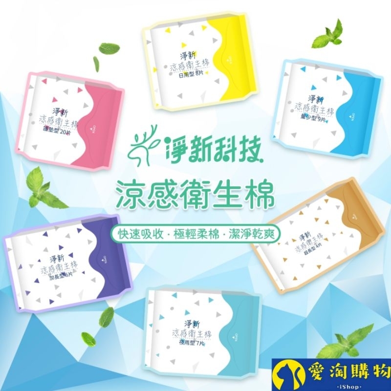 【隔日到貨】淨新涼感衛生棉 日用 夜用 護墊 加長 超長 衛生棉 生理用品【愛淘購物】