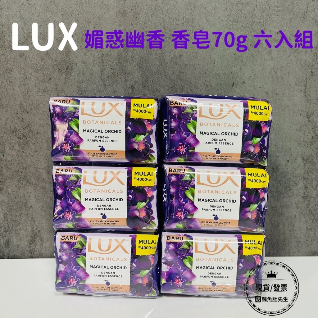 【現貨】進口 LUX 麗仕 香氛皂 媚惑幽香 香皂 70g  6入/組