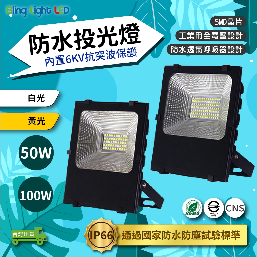 ◎Bling Light LED◎LED戶外防水投光燈/投射燈 50/100W，IP66，CNS認證，工業用全電壓