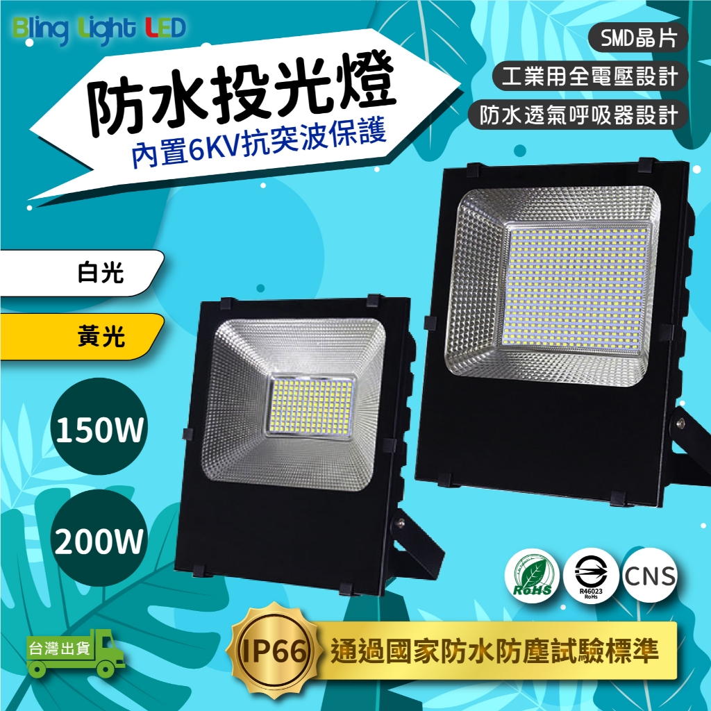 ◎Bling Light LED◎LED戶外防水投光燈/招牌投射燈 150/200W，IP66，CNS國家認證，工業用