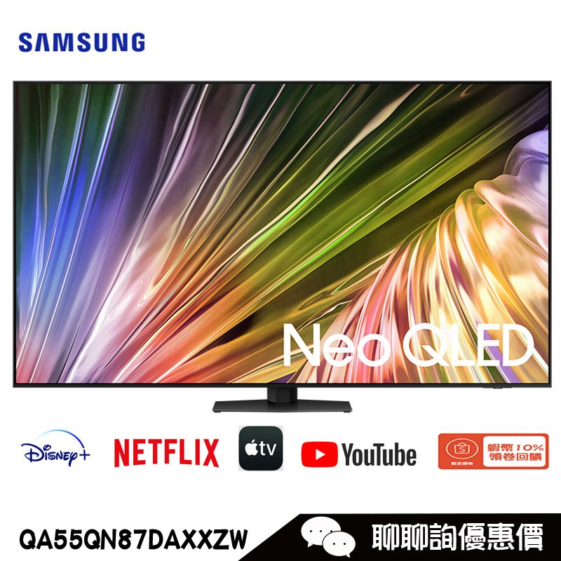 Samsung 三星 QA55QN87DAXXZW 電視 55吋 4K Neo QLED量子智慧聯網顯示器