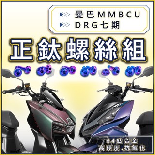 【台北電裝】曼巴 DRG2.5代 MMBCU 全車螺絲 鈦螺絲 鈦合金螺絲 車殼螺絲 空濾螺絲 碟盤螺絲 曼巴改裝