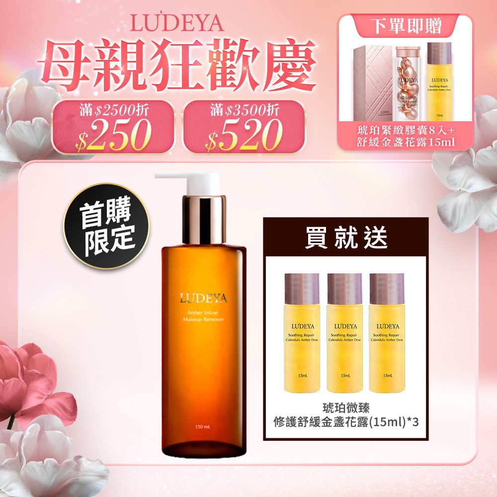 【LUDEYA】首購限定＿琥珀洗卸精華凝露150ml + 琥珀微臻修護舒緩金盞花露15ml*3