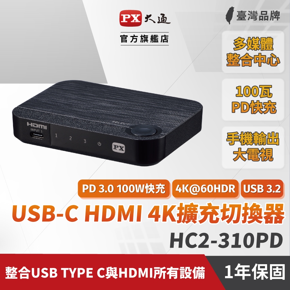PX大通 Type-C/HDMI三進一出切換器(送USB3.2 Gen1 Type-C線) HC2-310PD