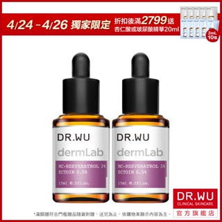 DR.WU 3%白藜蘆醇亮白修護精華15ML(買一送一)