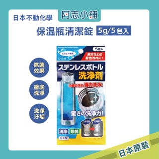 日本 不動化學 保溫瓶清潔錠 5g×5包入 不鏽鋼瓶清潔 保溫杯清潔 保溫瓶清潔劑 阿志小舖