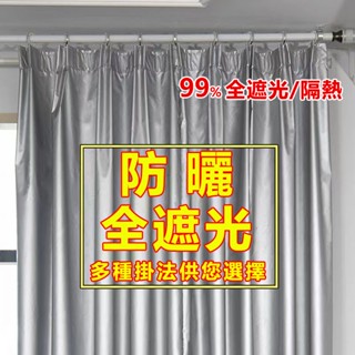客製化 免打孔 全遮光窗簾 窗簾 窗簾布 遮光隔熱防曬窗簾布 掛鉤窗簾 魔鬼氈窗簾 簡易窗簾 遮光窗簾 遮光布 短簾半簾