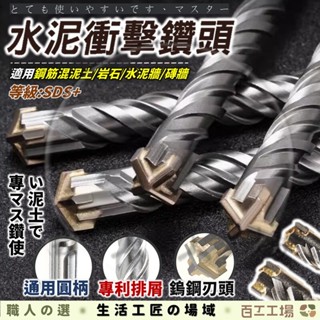 『百工工場』水泥鑽頭 鎢鋼 鋼筋 四溝鑽尾 鎢鋼鑽頭 水泥鑽 四溝 磁磚鑽尾 電鑽 霸王鑽 鑽頭 鑽尾 水泥鑽尾 四刃