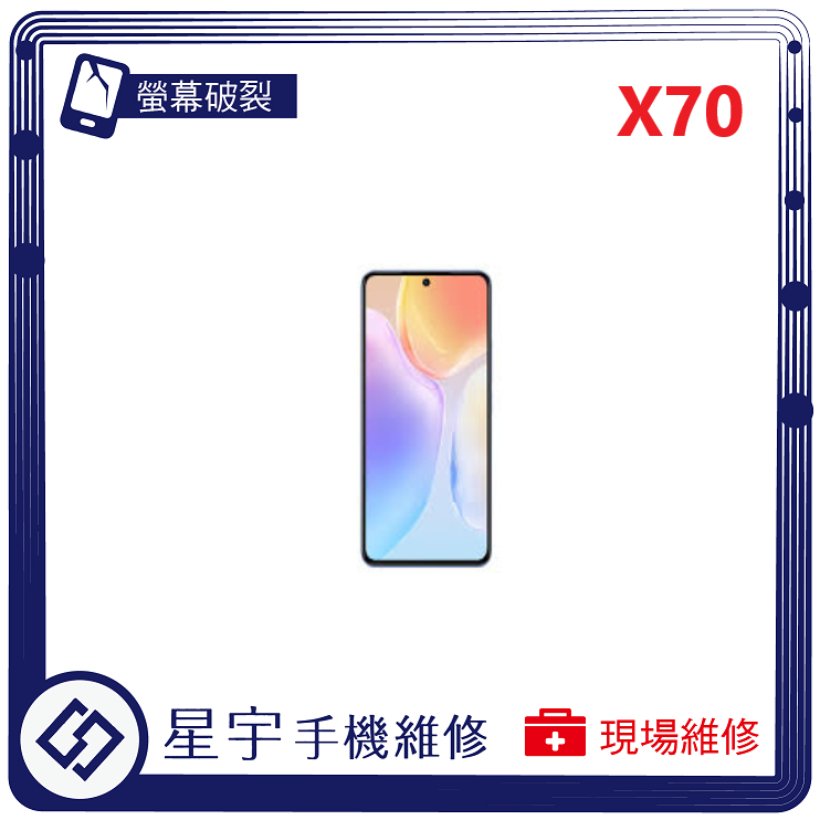 [星宇手機] 台南專業 VIVO X70 / X70 Pro / X80 螢幕維修 黑屏 背蓋破裂 鏡頭玻璃 現場維修