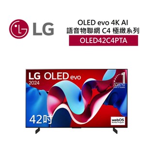 LG樂金 OLED42C4PTA (聊聊再折)42吋OLED 4K AI語音物聯網電視 C4極緻系列 全新公司貨