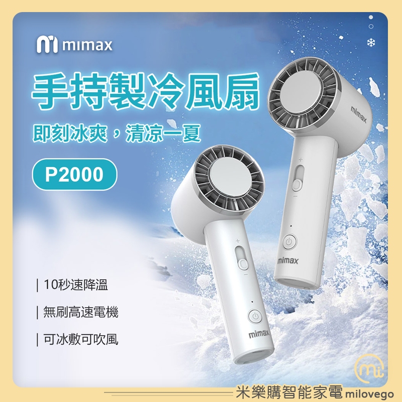 mimax米覓  半導體製冷手持風扇 / 手持製冷風扇  / 小風扇 電風扇 【米樂購】