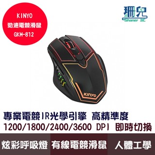 KINYO 耐嘉 電競專用滑鼠 GKM-812 有線滑鼠 人體工學寬型設計 四段靈敏度 3D防滑滾輪 炫彩呼吸燈 電競