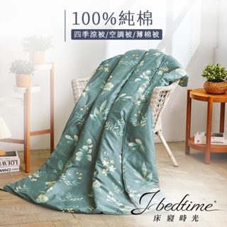 【床寢時光】台灣製100%純棉四季舖棉涼被/萬用被/車用被-葉語沐歌