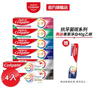 【高露潔】全效牙膏4入組 150g/95g(雙鋅+精胺酸/溫和淨白/口腔保健)