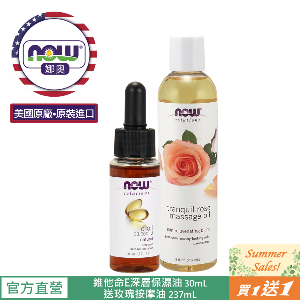 【NOW 娜奧】Now Foods 維他命E深層保濕油/基底油 30ml ~7773~送玫瑰按摩油237 mL